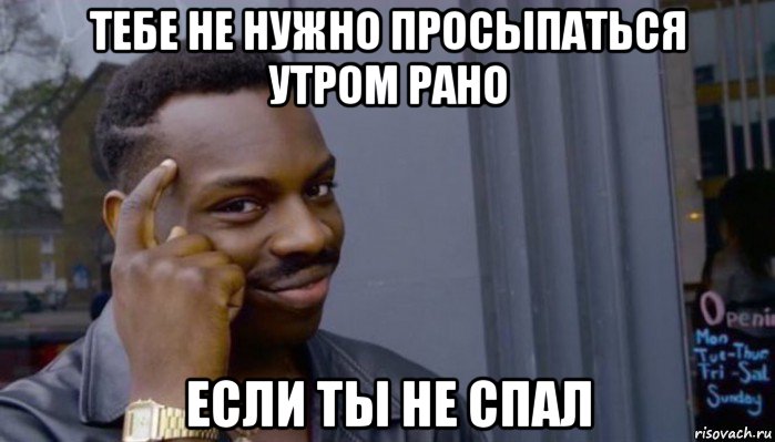 тебе не нужно просыпаться утром рано если ты не спал, Мем Не делай не будет