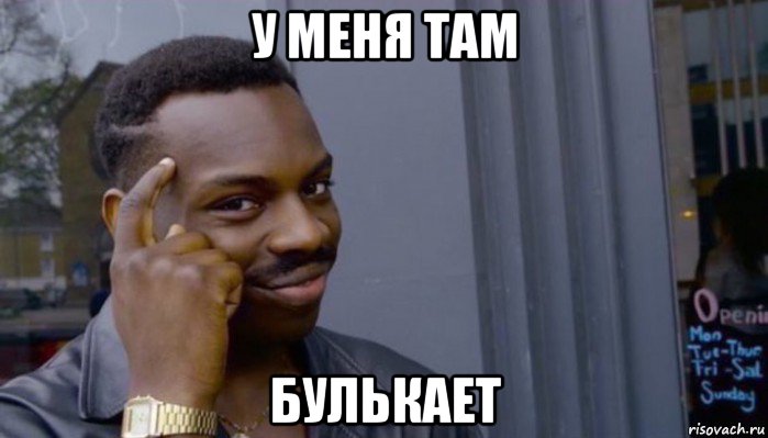 у меня там булькает, Мем Не делай не будет