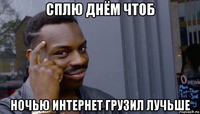 сплю днём чтоб ночью интернет грузил лучьше, Мем Не делай не будет