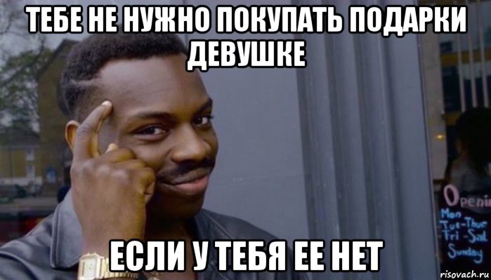 тебе не нужно покупать подарки девушке если у тебя ее нет, Мем Не делай не будет