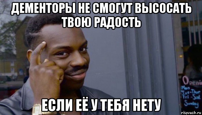 дементоры не смогут высосать твою радость если её у тебя нету, Мем Не делай не будет