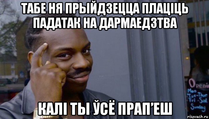 табе ня прыйдзецца плаціць падатак на дармаедзтва калі ты ўсё прап’еш, Мем Не делай не будет