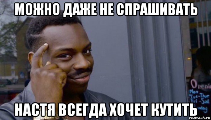 можно даже не спрашивать настя всегда хочет кутить, Мем Не делай не будет