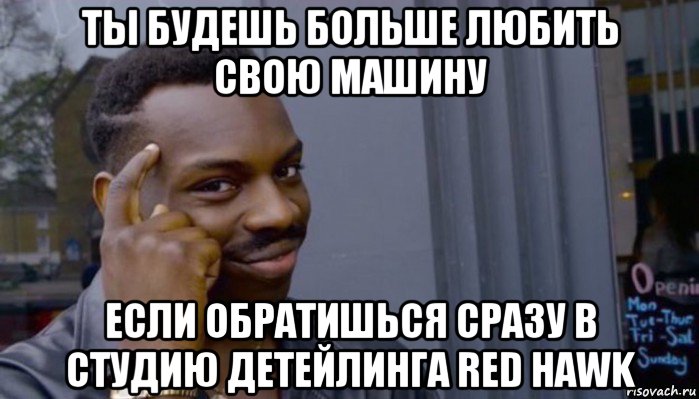 ты будешь больше любить свою машину если обратишься сразу в студию детейлинга red hawk, Мем Не делай не будет