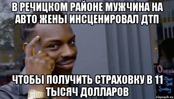 в речицком районе мужчина на авто жены инсценировал дтп чтобы получить страховку в 11 тысяч долларов, Мем Не делай не будет