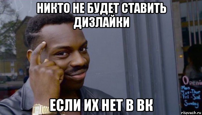 никто не будет ставить дизлайки если их нет в вк, Мем Не делай не будет