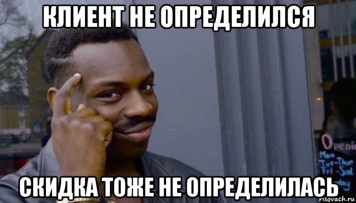 клиент не определился скидка тоже не определилась, Мем Не делай не будет