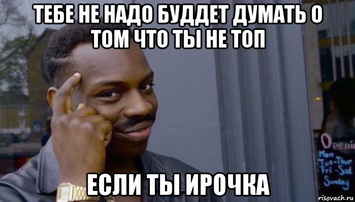 тебе не надо буддет думать о том что ты не топ если ты ирочка, Мем Не делай не будет