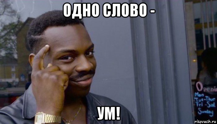 одно слово - ум!, Мем Не делай не будет