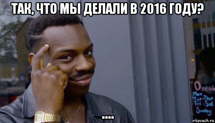 так, что мы делали в 2016 году? ...., Мем Не делай не будет