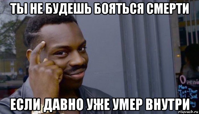 ты не будешь бояться смерти если давно уже умер внутри, Мем Не делай не будет