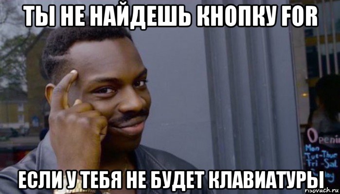 ты не найдешь кнопку for если у тебя не будет клавиатуры, Мем Не делай не будет