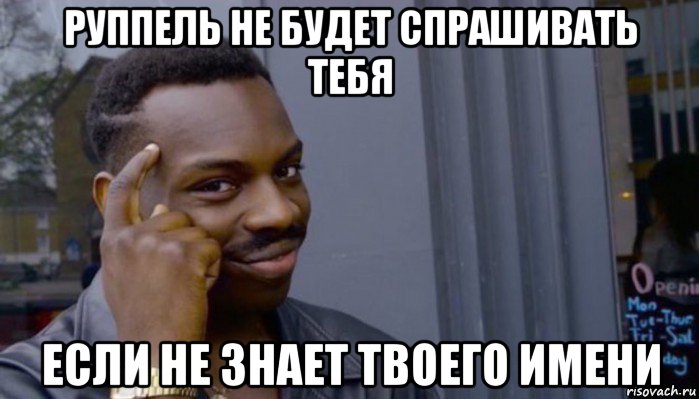 руппель не будет спрашивать тебя если не знает твоего имени, Мем Не делай не будет