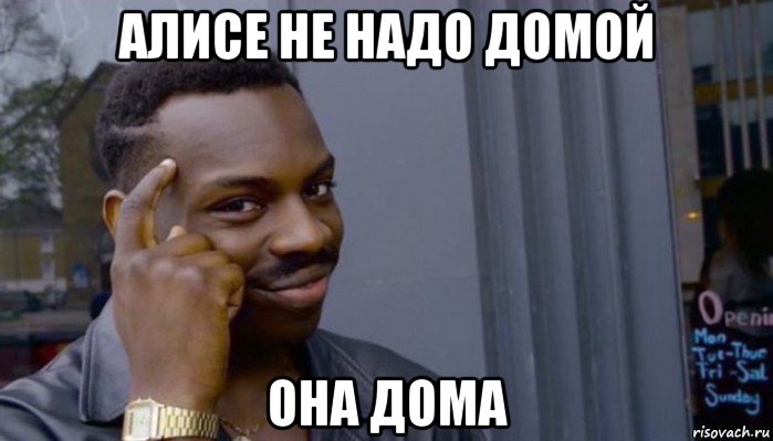 алисе не надо домой она дома, Мем Не делай не будет