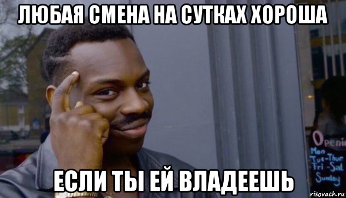 любая смена на сутках хороша если ты ей владеешь, Мем Не делай не будет