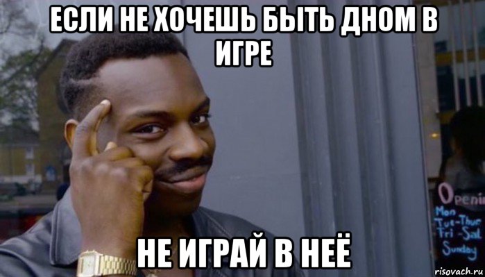 если не хочешь быть дном в игре не играй в неё, Мем Не делай не будет