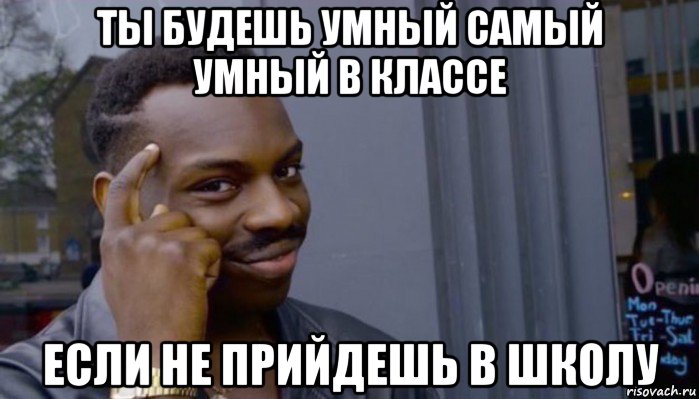 ты будешь умный самый умный в классе если не прийдешь в школу, Мем Не делай не будет