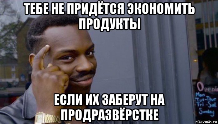 тебе не придётся экономить продукты если их заберут на продразвёрстке, Мем Не делай не будет