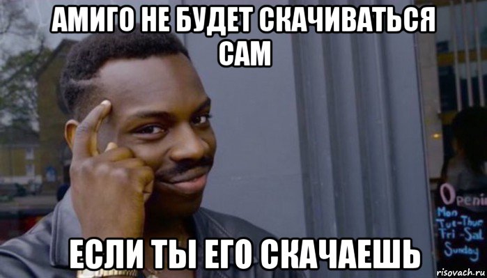 амиго не будет скачиваться сам если ты его скачаешь, Мем Не делай не будет