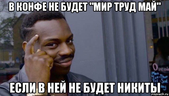 в конфе не будет "мир труд май" если в ней не будет никиты, Мем Не делай не будет