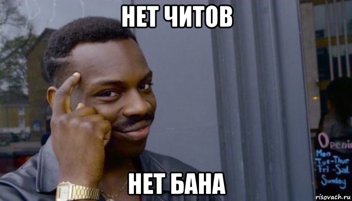 нет читов нет бана, Мем Не делай не будет