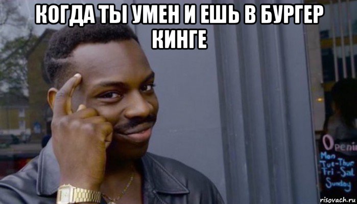 когда ты умен и ешь в бургер кинге , Мем Не делай не будет