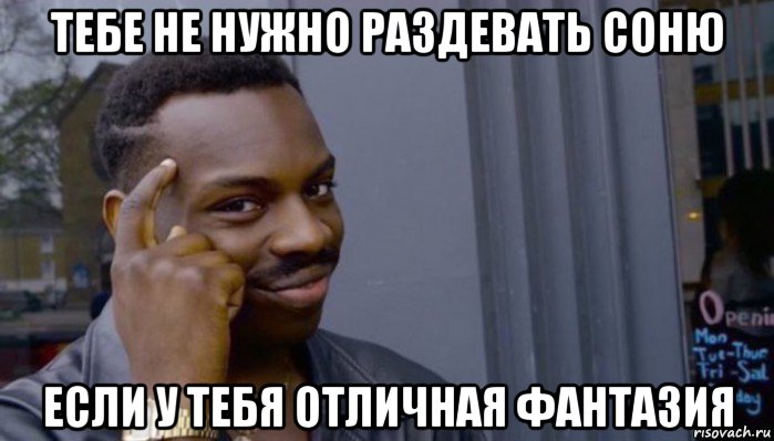 тебе не нужно раздевать соню если у тебя отличная фантазия, Мем Не делай не будет