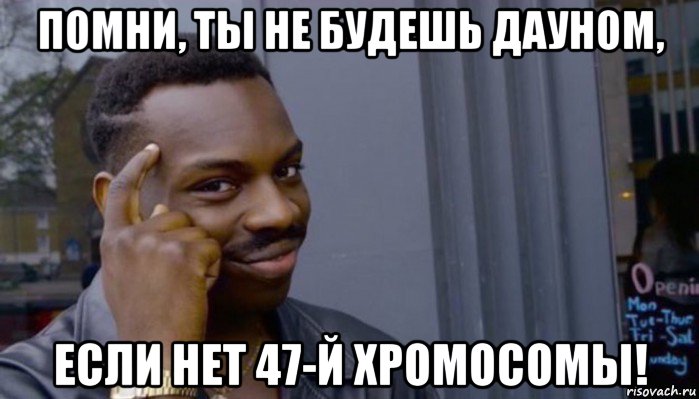 помни, ты не будешь дауном, если нет 47-й хромосомы!, Мем Не делай не будет