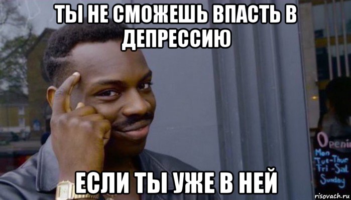 ты не сможешь впасть в депрессию если ты уже в ней, Мем Не делай не будет