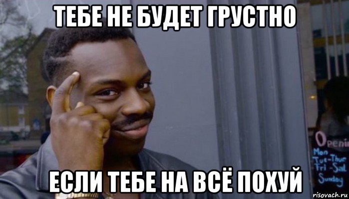 тебе не будет грустно если тебе на всё похуй, Мем Не делай не будет