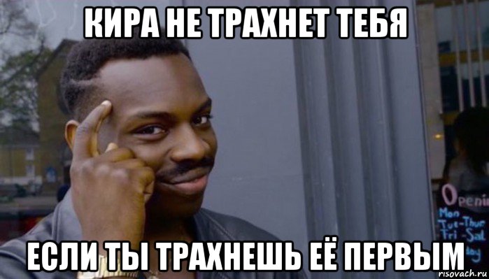 кира не трахнет тебя если ты трахнешь её первым, Мем Не делай не будет