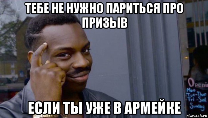 тебе не нужно париться про призыв если ты уже в армейке, Мем Не делай не будет