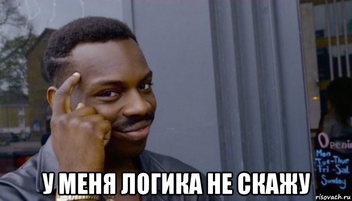  у меня логика не скажу, Мем Не делай не будет