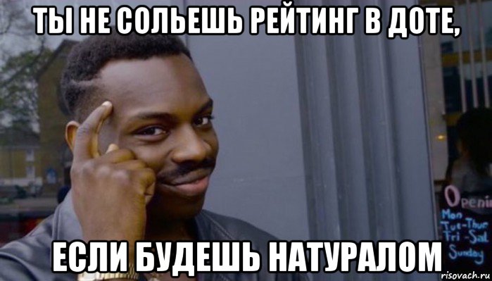 ты не сольешь рейтинг в доте, если будешь натуралом, Мем Не делай не будет