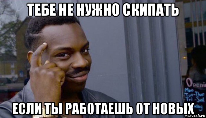 тебе не нужно скипать если ты работаешь от новых, Мем Не делай не будет