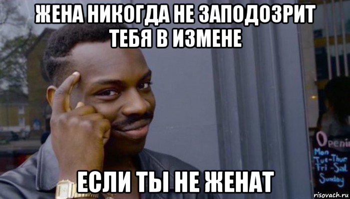 жена никогда не заподозрит тебя в измене если ты не женат, Мем Не делай не будет