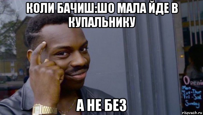 коли бачиш:шо мала йде в купальнику а не без, Мем Не делай не будет