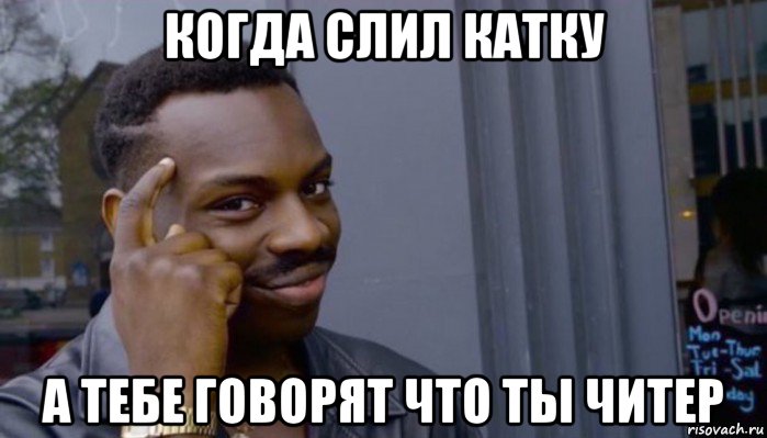 когда слил катку а тебе говорят что ты читер, Мем Не делай не будет