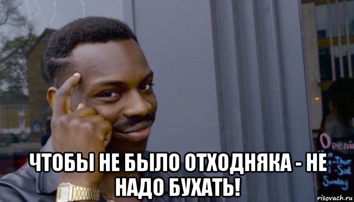  чтобы не было отходняка - не надо бухать!, Мем Не делай не будет