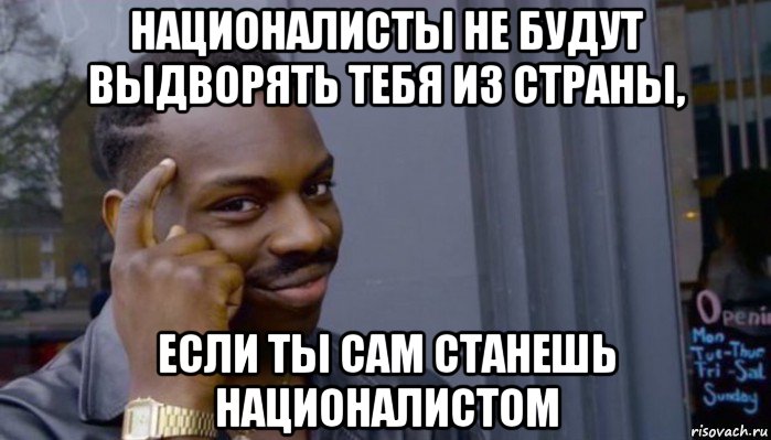 националисты не будут выдворять тебя из страны, если ты сам станешь националистом, Мем Не делай не будет