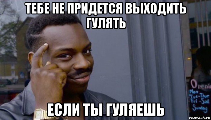 тебе не придется выходить гулять если ты гуляешь, Мем Не делай не будет