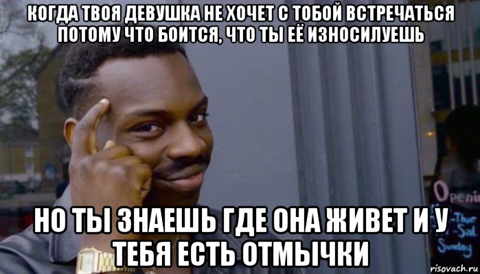 когда твоя девушка не хочет с тобой встречаться потому что боится, что ты её износилуешь но ты знаешь где она живет и у тебя есть отмычки, Мем Не делай не будет