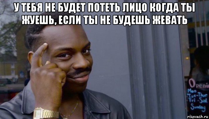 у тебя не будет потеть лицо когда ты жуешь, если ты не будешь жевать , Мем Не делай не будет