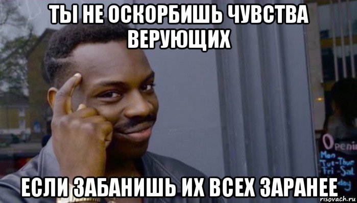 ты не оскорбишь чувства верующих если забанишь их всех заранее, Мем Не делай не будет