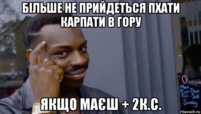 більше не прийдеться пхати карпати в гору якщо маєш + 2к.с., Мем Не делай не будет