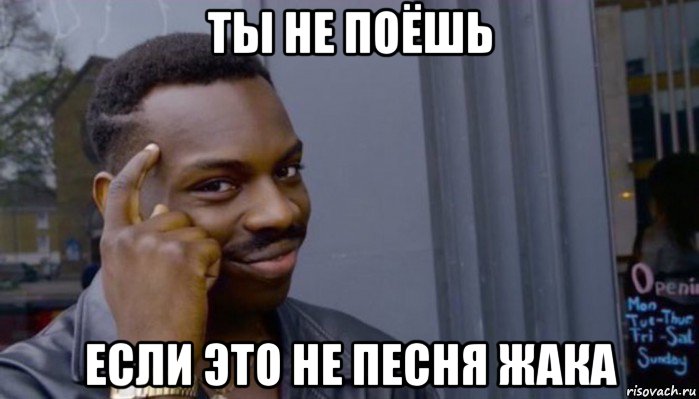 ты не поёшь если это не песня жака, Мем Не делай не будет