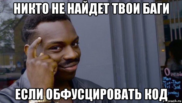 никто не найдет твои баги если обфусцировать код, Мем Не делай не будет