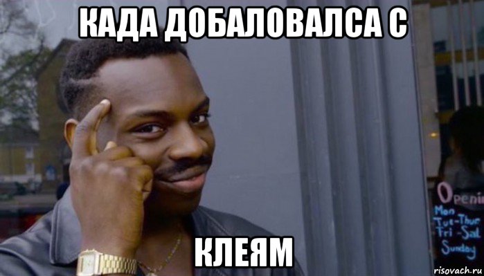 када добаловалса с клеям, Мем Не делай не будет