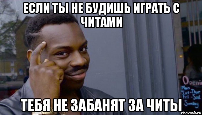 если ты не будишь играть с читами тебя не забанят за читы, Мем Не делай не будет