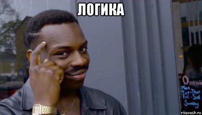 логика , Мем Не делай не будет